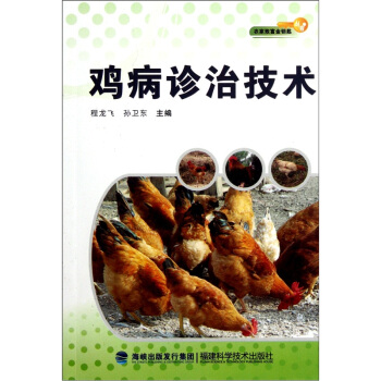 雞病診治技術 pdf epub mobi 電子書 下載