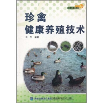 珍禽健康養殖技術