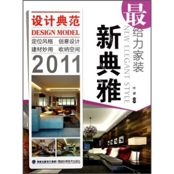 最给力家装：新典雅2011 [New elegant style] pdf epub mobi 电子书 下载