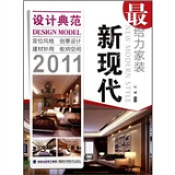 最給力傢裝：新現代2011 [New modern style] pdf epub mobi 電子書 下載
