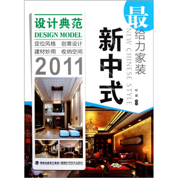 最給力傢裝：新中式2011 [New chinese style] pdf epub mobi 電子書 下載