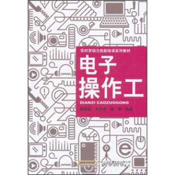 農村勞動力技能培訓係列教材：電子操作工 pdf epub mobi 電子書 下載