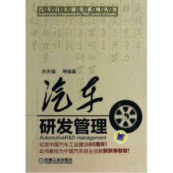 汽車研發管理/汽車自主研發係列叢書