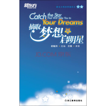 新東方·摘取夢想的啓明星 [Catch the Star that Will Take You to Your Dreams] pdf epub mobi 電子書 下載