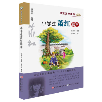 名傢文學讀本：小學生蕭紅讀本 pdf epub mobi 電子書 下載