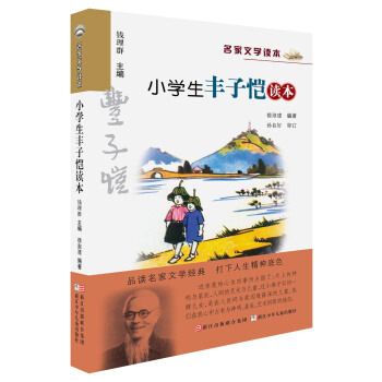 名傢文學讀本：小學生豐子愷讀本 pdf epub mobi 電子書 下載