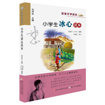 名傢文學讀本：小學生冰心讀本 pdf epub mobi 電子書 下載