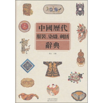 中國曆代服裝、染織、刺綉辭典 pdf epub mobi 電子書 下載
