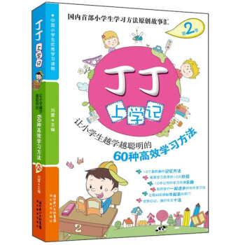 丁丁上学记：让小学生越学越聪明的60种高效学习方法（第2季） pdf epub mobi 电子书 下载