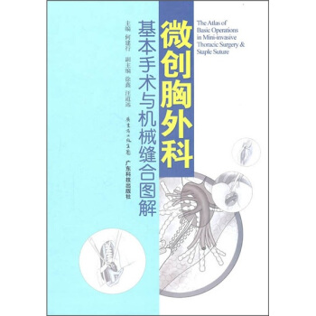 微創胸外科基本手術與機械縫閤圖解 pdf epub mobi 電子書 下載