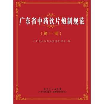 廣東省中藥飲片炮製規範（第1冊） pdf epub mobi 電子書 下載