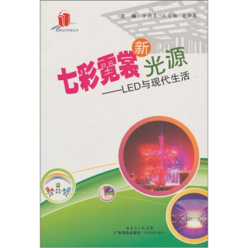 七彩霓裳新光源:LED与现代生活