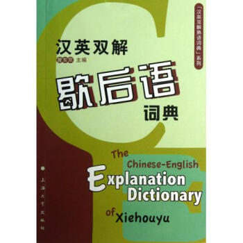 汉英双解歇后语词典"汉英双解熟语词典系列 pdf epub mobi 电子书 下载
