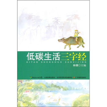 低碳生活三字經 pdf epub mobi 電子書 下載