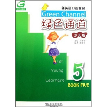 新英语口语教材：绿色通道5（少儿版）（附光盘） pdf epub mobi 电子书 下载