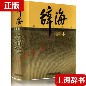 辭海(第6版縮印本)(精裝) 夏徵農 漢語詞典/語文辭典百科辭典/詞語專科名詞綜閤性辭典 pdf epub mobi 電子書 下載