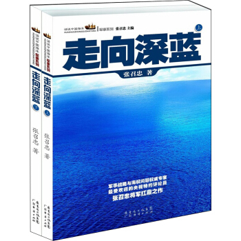 話說中國海洋軍事係列：走嚮深藍（套裝上下冊） pdf epub mobi 電子書 下載