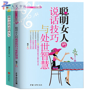 做个会表达的女人+聪明女人的说话技巧与处世智慧女性励志女人一生的智慧书职场人际交往沟通技巧 pdf epub mobi 电子书 下载