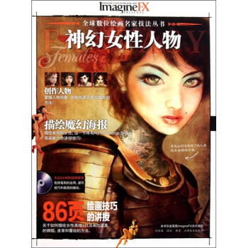 全球數位繪畫名傢技法叢書：神幻女性人物（附光盤） pdf epub mobi 電子書 下載