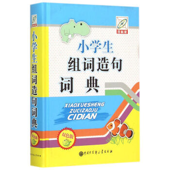 小學生組詞造句詞典(百科版)(雙色版) pdf epub mobi 電子書 下載