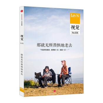 【中信书店】视觉008 那就无所畏惧地老去 Lens 著 文化评述 pdf epub mobi 电子书 下载