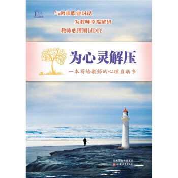 為心靈解壓:一本寫給教師的心理自助書