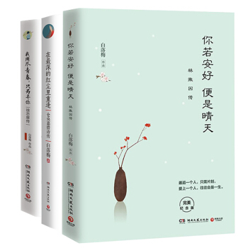 白落梅傳記三部麯 你若安好 便是晴天：林徽因傳 +徐誌摩傳+在最深的紅塵裏：倉央嘉措詩傳 pdf epub mobi 電子書 下載
