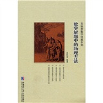 吴振奎数学经典系列：数学解题中的物理方法 pdf epub mobi 电子书 下载