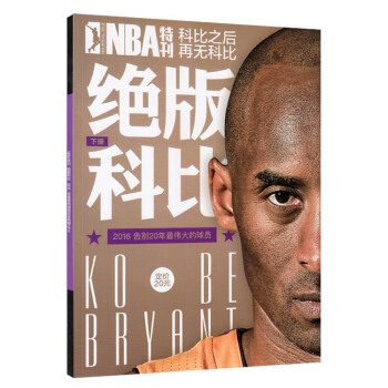NBA特刊 科比之後再無科比 絕版科比下冊 廣州①倉 pdf epub mobi 電子書 下載