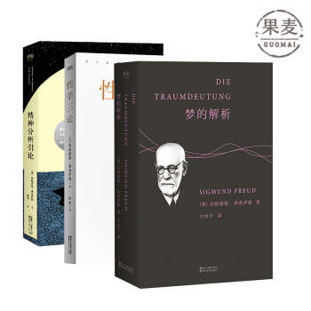 梦的解析 性学三论 精神分析引论 弗洛伊德经典套装 德文直译 心理学 果麦图书 包邮