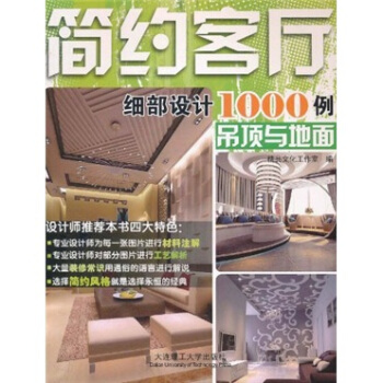 简约客厅细部设计1000例：吊顶与地面 pdf epub mobi 电子书 下载