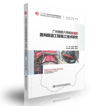 广州地铁六号线首通段盾构隧道工程施工技术研究 pdf epub mobi 电子书 下载