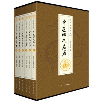 中医四大名著 全6册 张仲景等著 中国医药学 中医书籍 神龙本草经 黄帝内经 伤寒杂病论