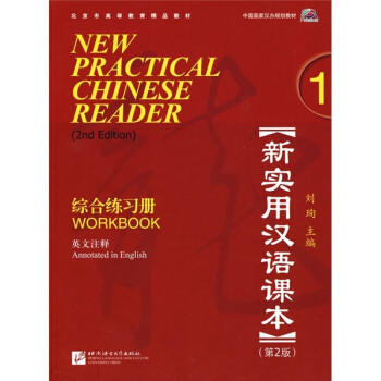 新实用汉语课本1(第2版)(英文注释)综合练习册(含1MP3)
