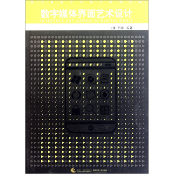 数字媒体艺术设计系列教材：数字媒体界面艺术设计 [Interface Art Design of Digital Media] pdf epub mobi 电子书 下载
