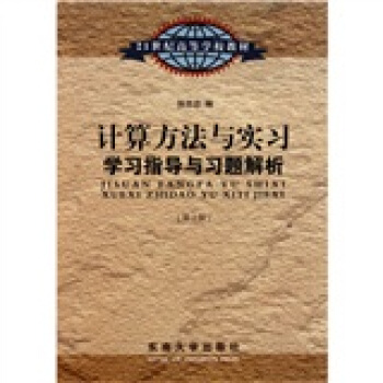计算方法与实习学习指导与习题解析（第2版）/21世纪高等学校教材 pdf epub mobi 电子书 下载