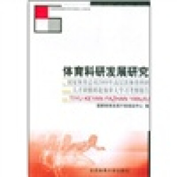 体育科研发展研究 pdf epub mobi 电子书 下载