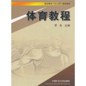 高职高专“十一五”规划教材：体育教程 pdf epub mobi 电子书 下载