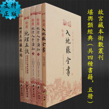 正版宫藏术数入地眼全书+ 地理五诀+地理人子须知+地理点穴撼龙经 现货风水书籍 pdf epub mobi 电子书 下载