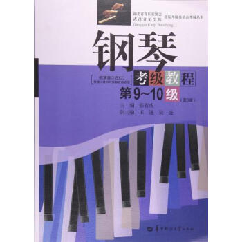 湖北省音乐家协会武汉音乐学院音乐考级委员会考级丛书 钢琴考级教程(第9-10级)(第3版)