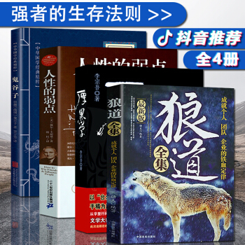 抖音推薦書籍4冊】狼道全集 人性的弱點卡耐基 厚黑學全集 鬼榖子全集 職場創業哲理勵誌書 pdf epub mobi 電子書 下載