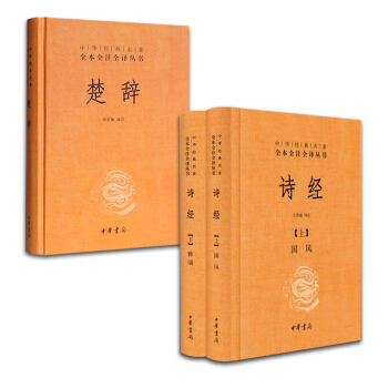 楚辭+詩經【套裝3冊（精裝）】全譯本 中華書局 pdf epub mobi 電子書 下載
