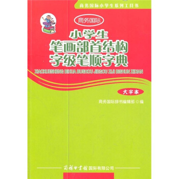 商務國際小學生係列工具書：小學生筆畫部首結構字級筆順字典（大字本） pdf epub mobi 電子書 下載