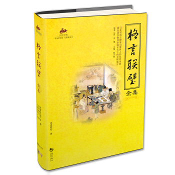 格言聯璧全集 pdf epub mobi 電子書 下載