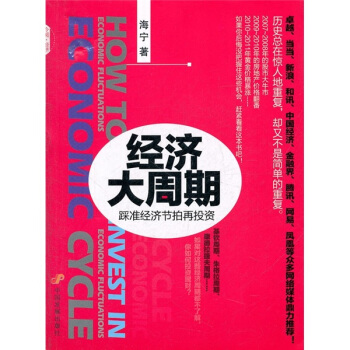 经济大周期：踩准经济节拍再投资 [Economic Cycle] pdf epub mobi 电子书 下载