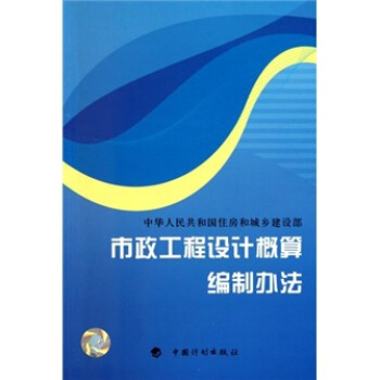 市政工程設計概算編製辦法 pdf epub mobi 電子書 下載