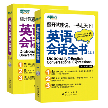 英语会话全书（套装上下册 附光盘） [Dictionary of English Conversational Expressions] pdf epub mobi 电子书 下载