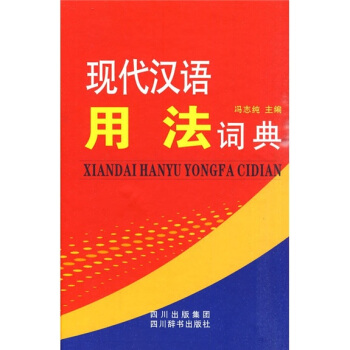 现代汉语用法词典 pdf epub mobi 电子书 下载