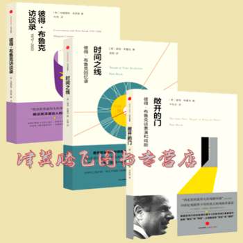 彼得·布鲁克系列【套装共3册】彼得·布鲁克访谈录+时间之线：彼得·布鲁克回忆录+敞开的门 pdf epub mobi 电子书 下载