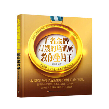 包郵 韆名月嫂的培訓師教你坐月子 新手跟月嫂坐月子嬰兒喂養書護理産後恢復育兒 pdf epub mobi 電子書 下載